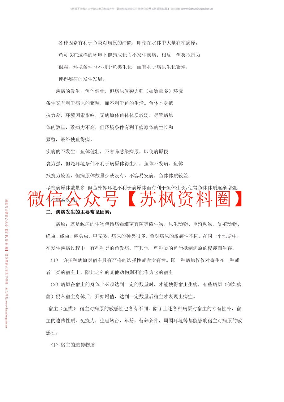水生动物疾病学
